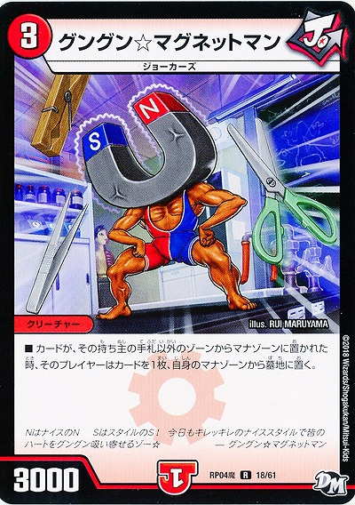 グングン☆マグネットマン 【RP04魔-18-61】