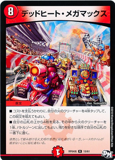 デッドヒート・メガマックス 【RP04魔-19-61】