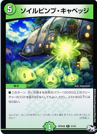 ソイルピンプ・キャベッジ 【RP04魔-21-61】