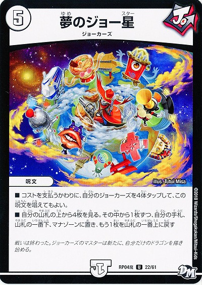 夢のジョー星 【RP04魔-22-61】