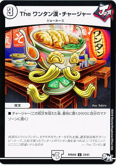 The ワンタン漢・チャージャー 【RP04魔-23-61】