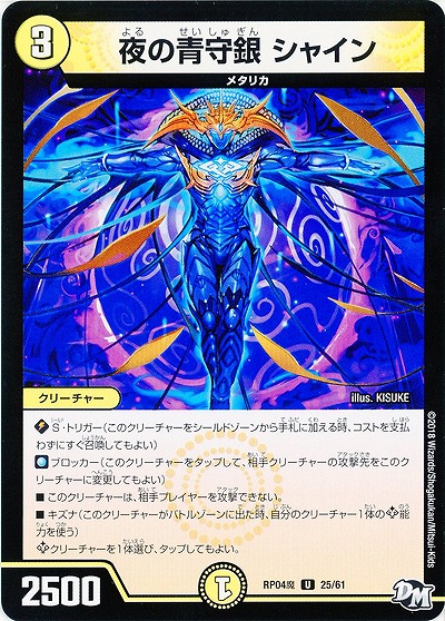 夜の青守銀 シャイン 【RP04魔-25-61】
