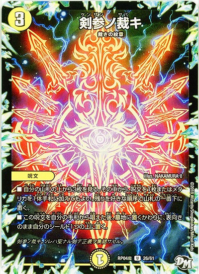 剣参ノ裁キ 【RP04魔-26-61】