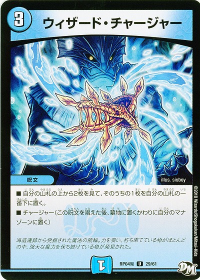ウィザード・チャージャー 【RP04魔-29-61】