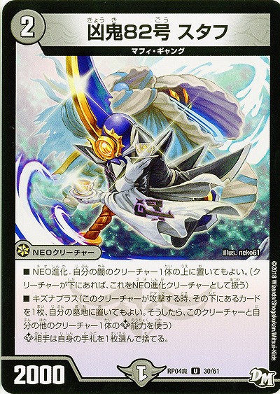 凶鬼82号 スタフ 【RP04魔-30-61】