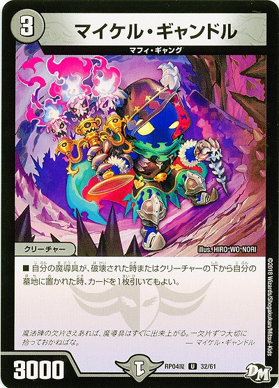 マイケル・ギャンドル 【RP04魔-32-61】