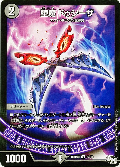 堕魔ドゥシーザ 【RP04魔-33-61】
