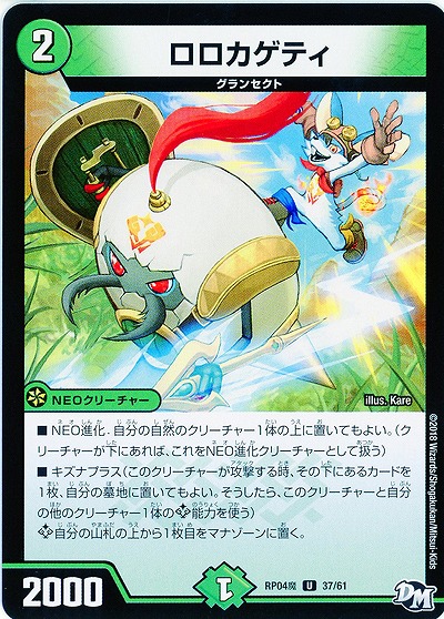 ロロカゲティ 【RP04魔-37-61】