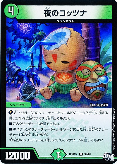 夜のコッツナ 【RP04魔-39-61】