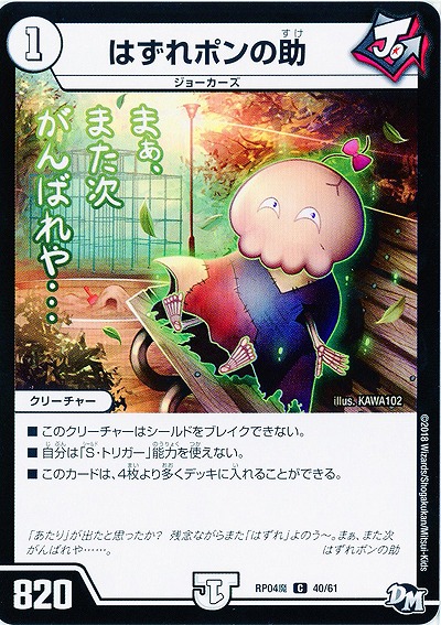 はずれポンの助 【RP04魔-40-61】