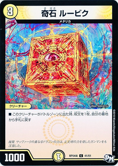 奇石 ルービク 【RP04魔-41-61】
