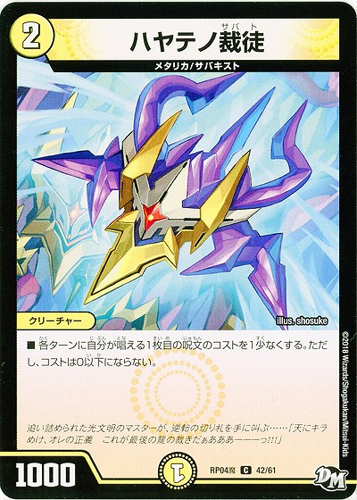 ハヤテノ裁徒 【RP04魔-42-61】