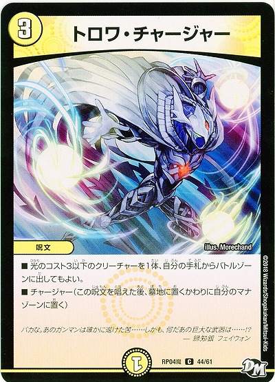 トロワ・チャージャー 【RP04魔-44-61】