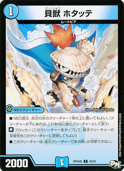 貝獣 ホタッテ 【RP04魔-45-61】