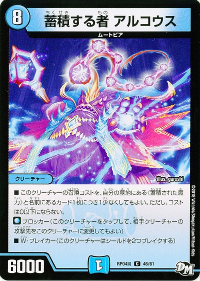蓄積する者 アルコウス 【RP04魔-46-61】