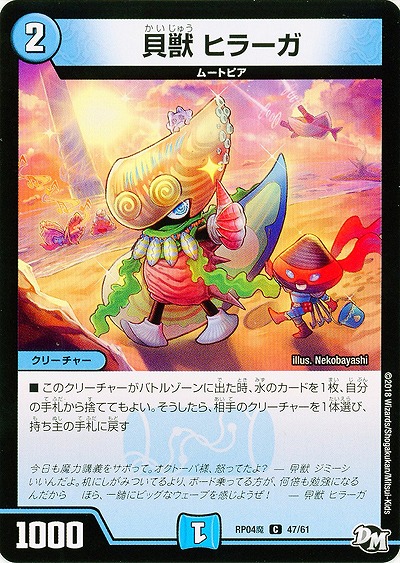 貝獣 ヒラーガ 【RP04魔-47-61】