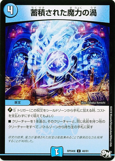 蓄積された魔力の渦 【RP04魔-48-61】