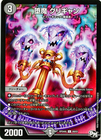 堕魔 グリギャン 【RP04魔-49-61】