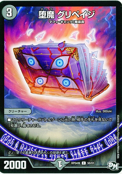 堕魔 グリペイジ 【RP04魔-50-61】