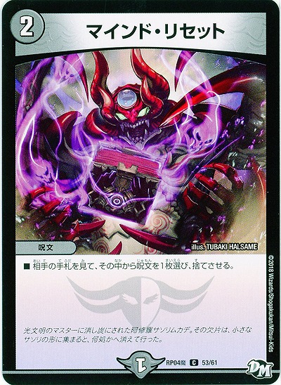 マインド・リセット 【RP04魔-53-61】