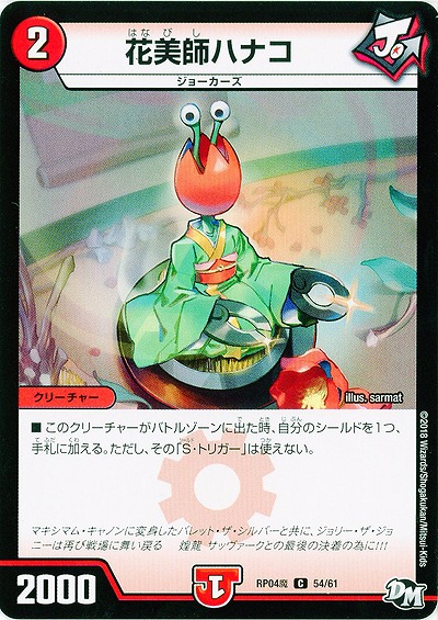花火師ハナコ 【RP04魔-54-61】