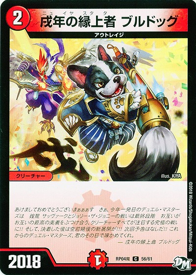 戌年の縁上者 ブルドッグ 【RP04魔-56-61】