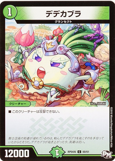 デデカブラ 【RP04魔-60-61】