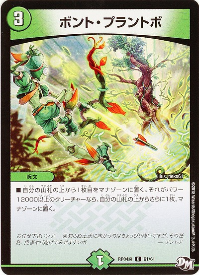 ボント・プラントボ 【RP04魔-61-61】