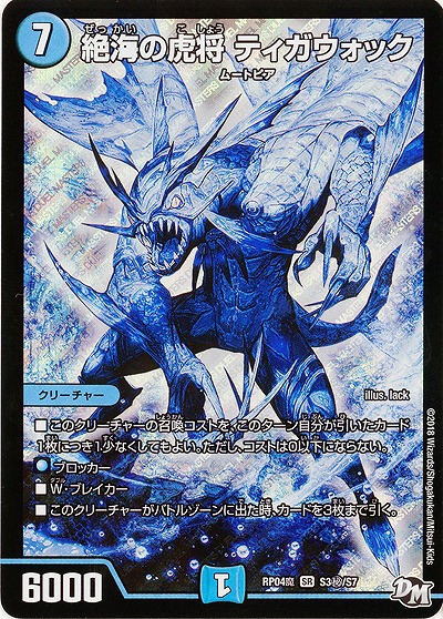 絶海の虎将 ティガウォック(シク) 【RP04魔-S3秘-S7】