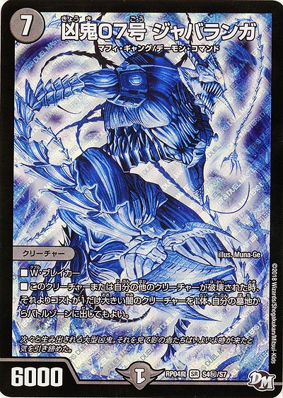 凶鬼07号 ジャバランガ(シク) 【RP04魔-S4秘-S7】