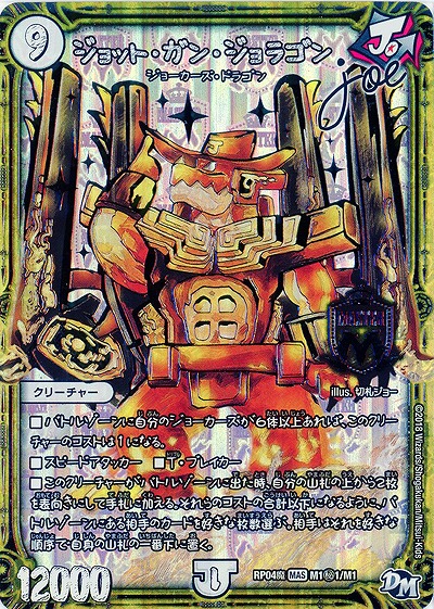 ジョット・ガン・ジョラゴン(銀箔) 【RP04魔-M1秘1-M1】