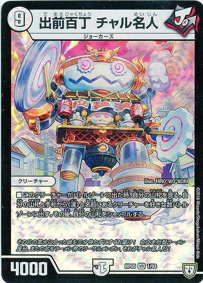 出前百丁 チャル名人 【RP05-1-93VR】