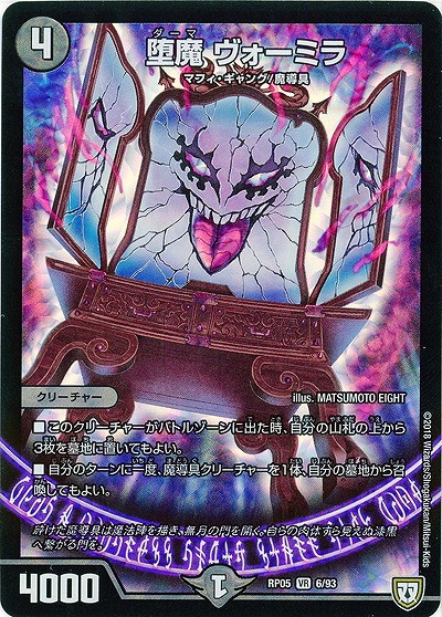 堕魔 ヴォーミラ 【RP05-6-93VR】