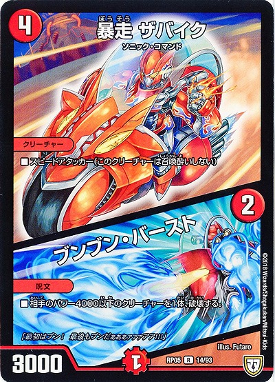 暴走 ザバイク/ブンブン・バースト 【RP05-14-93R】