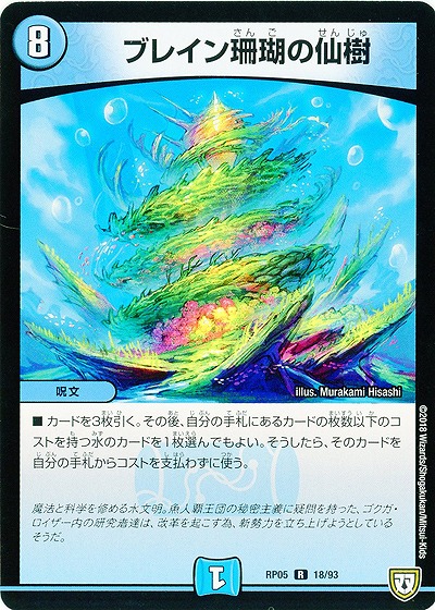 ブレイン珊瑚の仙樹 【RP05-18-93R】