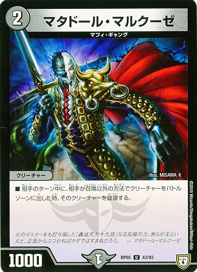 マタドール・マルクーゼ 【RP05-43-93U】