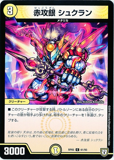 赤攻銀 シュクラン 【RP05-61-93C】