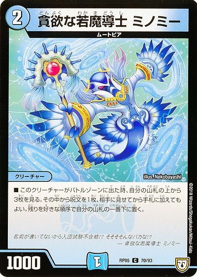 貪欲な若魔道士 ミノミー 【RP05-70-93C】