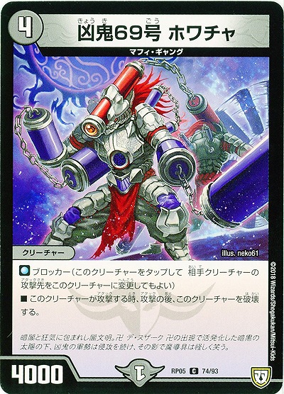 凶鬼69号 ホワチャ 【RP05-74-93C】