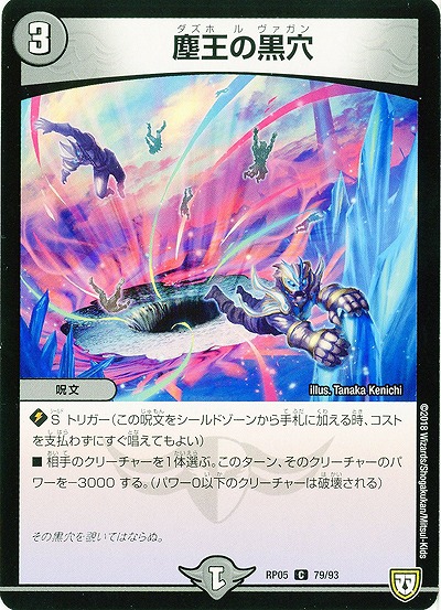 塵王の黒穴 【RP05-79-93C】