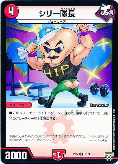 シリー隊長 【RP05-83-93C】