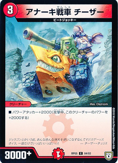 アナーキ戦車 チーザー 【RP05-84-93C】