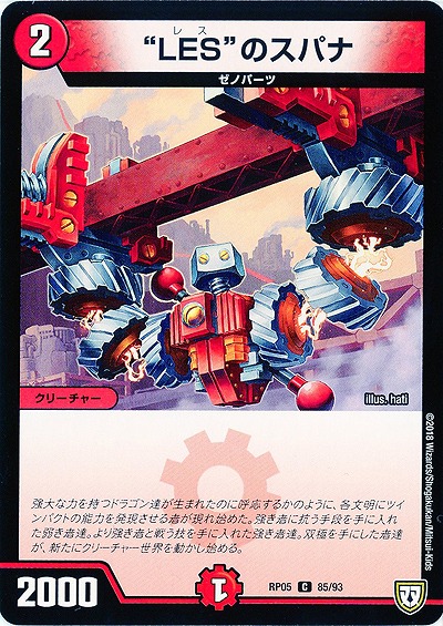 “LES”のスパナ 【RP05-85-93C】