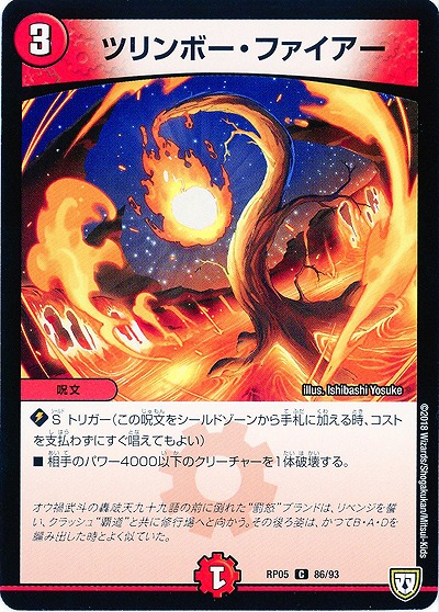 ツリンボー・ファイアー 【RP05-86-93C】