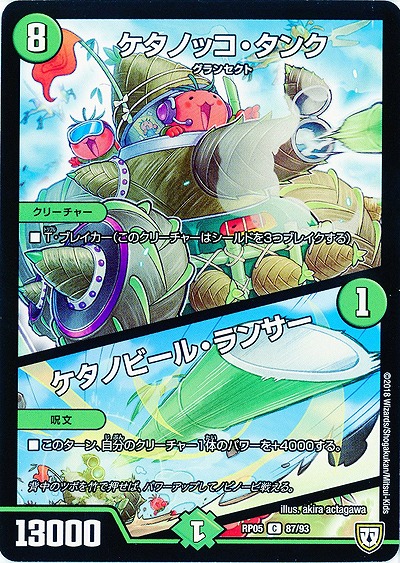 ケタノッコ・タンク/ケタノビール・ランサー 【RP05-87-93C】