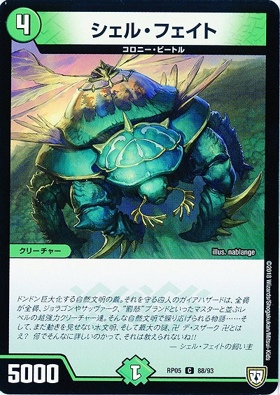シェル・フェイト 【RP05-88-93C】