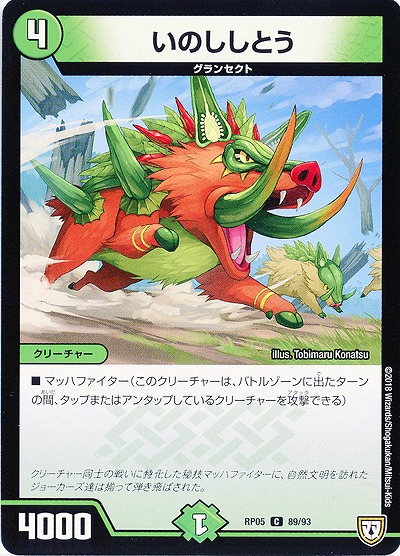 いのししとう 【RP05-89-93C】