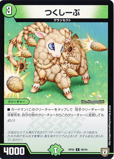 つくしーぷ 【RP05-90-93C】