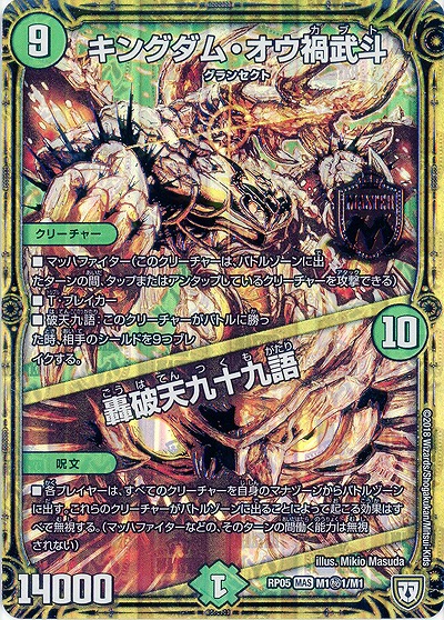 キングダム・オウ禍武斗(銀箔) 【RP05-M1秘1-M1】