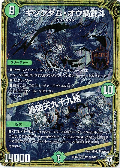 キングダム・オウ禍武斗(黒) 【RP05-M1秘3-M1】